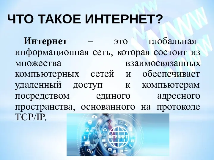 ЧТО ТАКОЕ ИНТЕРНЕТ? Интернет – это глобальная информационная сеть, которая