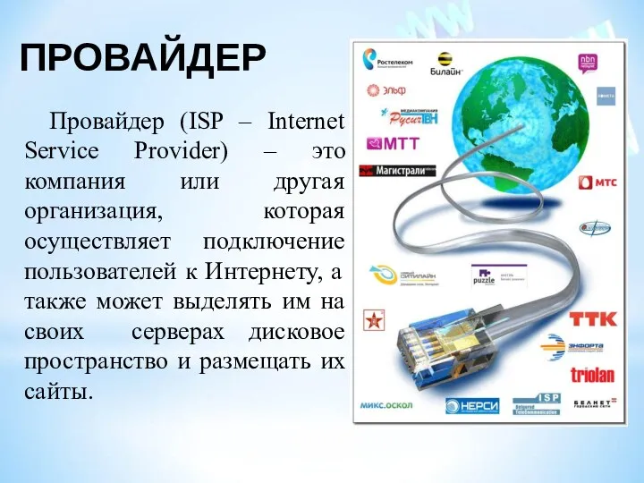 ПРОВАЙДЕР Провайдер (ISP – Internet Service Provider) – это компания