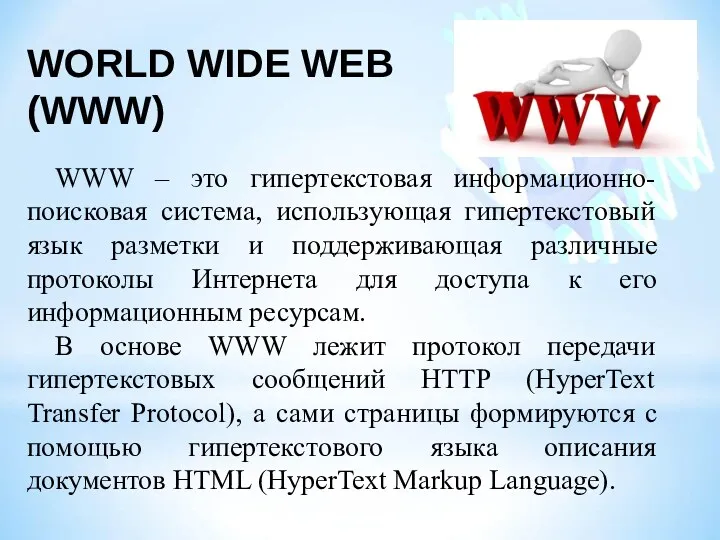 WORLD WIDE WEB (WWW) WWW – это гипертекстовая информационно-поисковая система,