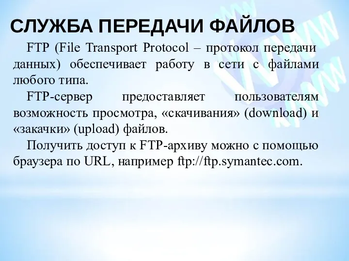 СЛУЖБА ПЕРЕДАЧИ ФАЙЛОВ FTP (File Transport Protocol – протокол передачи