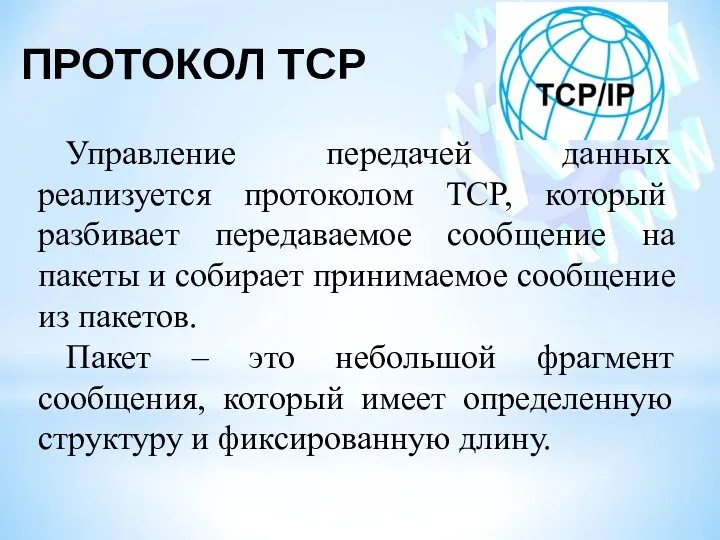 ПРОТОКОЛ TCP Управление передачей данных реализуется протоколом TCP, который разбивает