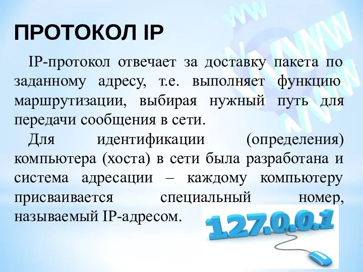 ПРОТОКОЛ IP IP-протокол отвечает за доставку пакета по заданному адресу,