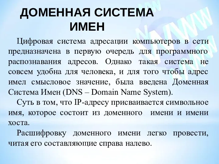 ДОМЕННАЯ СИСТЕМА ИМЕН Цифровая система адресации компьютеров в сети предназначена