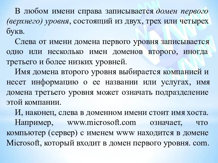 В любом имени справа записывается домен первого (верхнего) уровня, состоящий