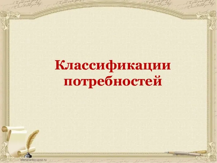 Классификации потребностей