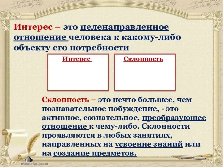 Интерес – это целенаправленное отношение человека к какому-либо объекту его