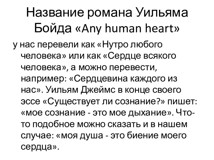 Название романа Уильяма Бойда «Any human heart» у нас перевели