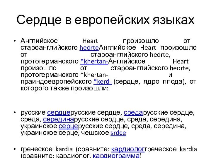 Сердце в европейских языках Английское Heart произошло от староанглийского heorteАнглийское