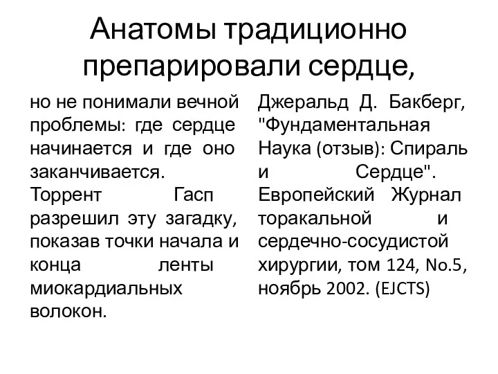 Анатомы традиционно препарировали сердце, но не понимали вечной проблемы: где