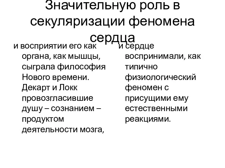 Значительную роль в секуляризации феномена сердца и восприятии его как