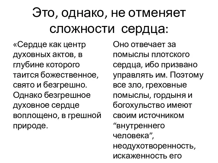 Это, однако, не отменяет сложности сердца: «Сердце как центр духовных