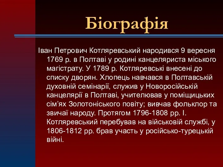 Біографія Іван Петрович Котляревський народився 9 вересня 1769 р. в