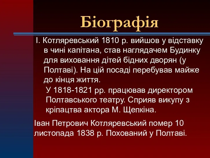Біографія І. Котляревський 1810 р. вийшов у відставку в чині