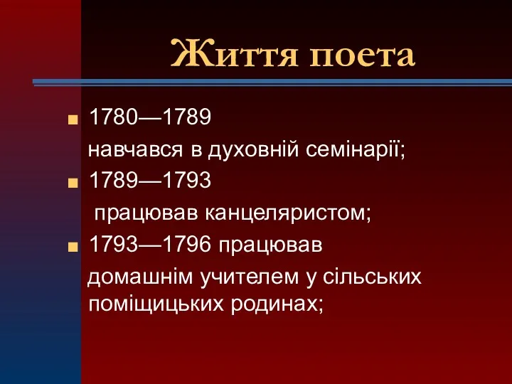 Життя поета 1780—1789 навчався в духовній семінарії; 1789—1793 працював канцеляристом;