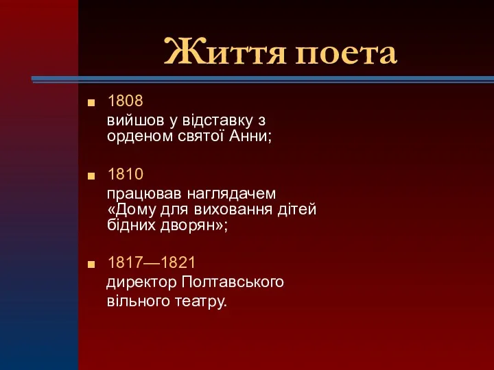 Життя поета 1808 вийшов у відставку з орденом святої Анни;