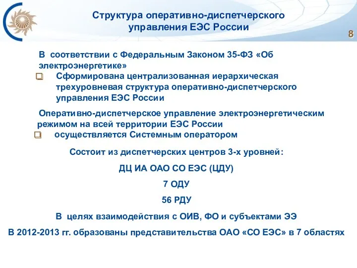 Структура оперативно-диспетчерского управления ЕЭС России В соответствии с Федеральным Законом 35-ФЗ «Об электроэнергетике»