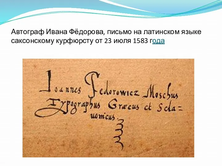 Автограф Ивана Фёдорова, письмо на латинском языке саксонскому курфюрсту от 23 июля 1583 года