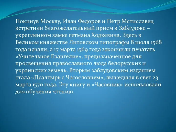 Покинув Москву, Иван Федоров и Петр Мстиславец встретили благожелательный прием