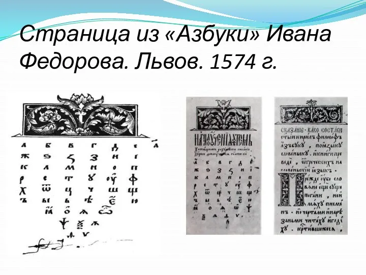 Страница из «Азбуки» Ивана Федорова. Львов. 1574 г.