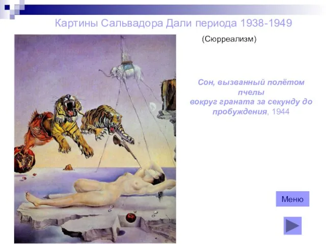 Картины Сальвадора Дали периода 1938-1949 (Сюрреализм) Сон, вызванный полётом пчелы