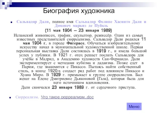 Биография художника Сальвадор Дали, полное имя Сальвадор Фелипе Хасинто Дали