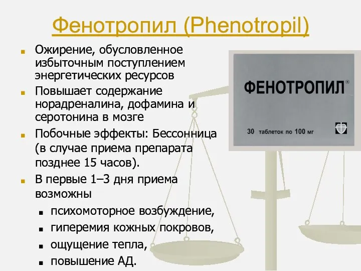 Фенотропил (Phenotropil) Ожирение, обусловленное избыточным поступлением энергетических ресурсов Повышает содержание