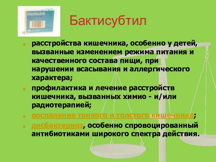 Бактисубтил расстройства кишечника, особенно у детей, вызванные изменением режима питания