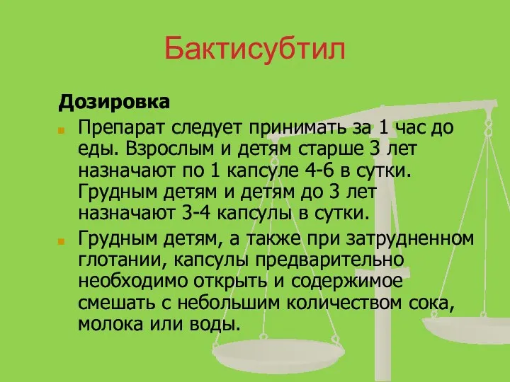 Бактисубтил Дозировка Препарат следует принимать за 1 час до еды.