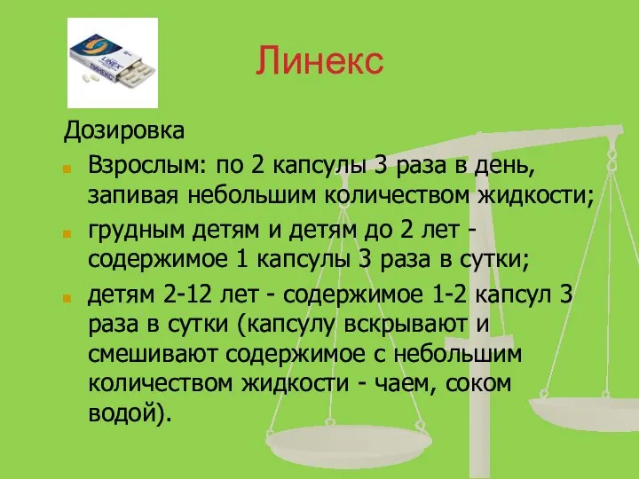 Линекс Дозировка Взрослым: по 2 капсулы 3 раза в день,