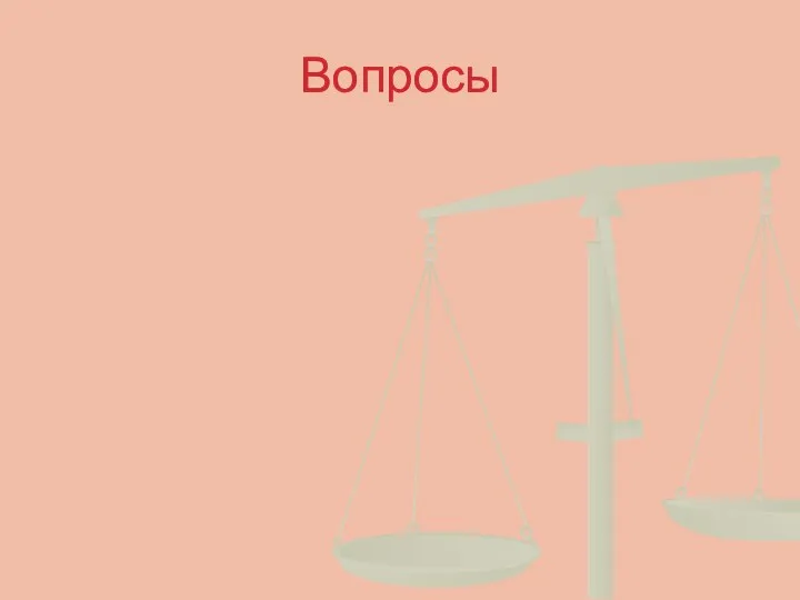 Вопросы