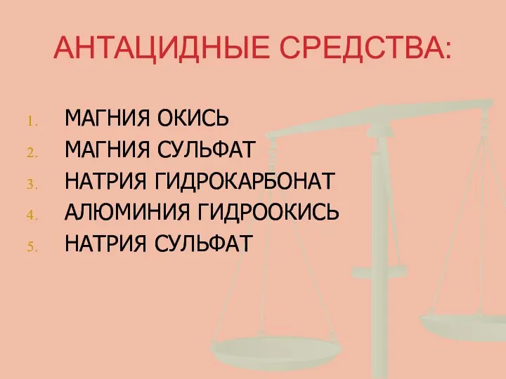 АНТАЦИДНЫЕ СРЕДСТВА: МАГНИЯ ОКИСЬ МАГНИЯ СУЛЬФАТ НАТРИЯ ГИДРОКАРБОНАТ АЛЮМИНИЯ ГИДРООКИСЬ НАТРИЯ СУЛЬФАТ