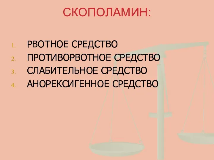 СКОПОЛАМИН: РВОТНОЕ СРЕДСТВО ПРОТИВОРВОТНОЕ СРЕДСТВО СЛАБИТЕЛЬНОЕ СРЕДСТВО АНОРЕКСИГЕННОЕ СРЕДСТВО