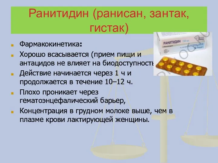 Ранитидин (ранисан, зантак, гистак) Фармакокинетика: Хорошо всасывается (прием пищи и
