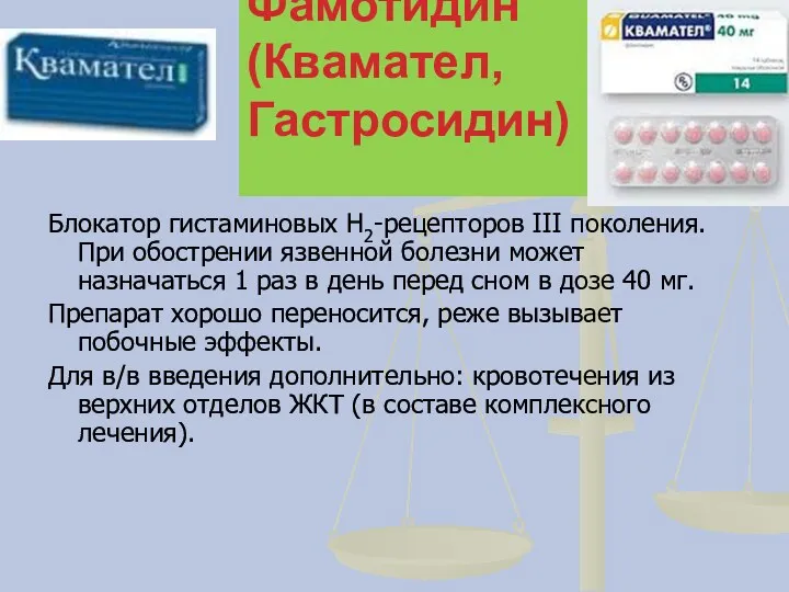 Блокатор гистаминовых Н2-рецепторов III поколения. При обострении язвенной болезни может