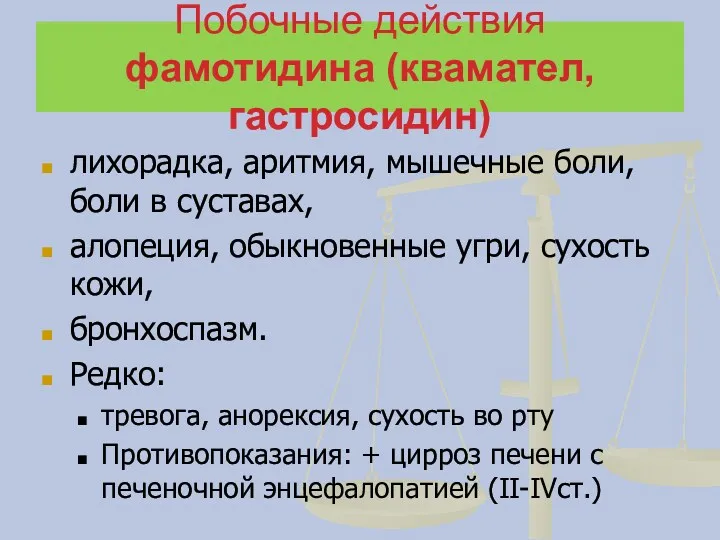 Побочные действия фамотидина (квамател, гастросидин) лихорадка, аритмия, мышечные боли, боли