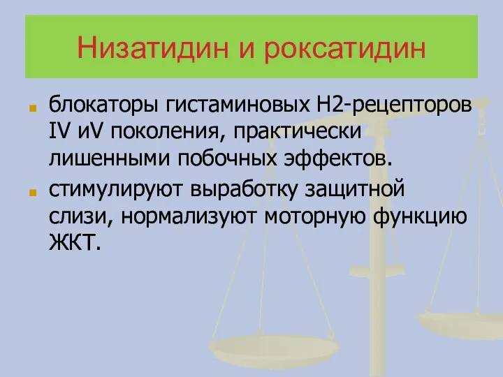 Низатидин и роксатидин блокаторы гистаминовых Н2-рецепторов IV иV поколения, практически