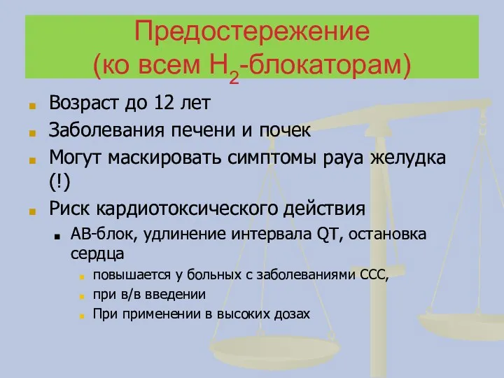 Предостережение (ко всем Н2-блокаторам) Возраст до 12 лет Заболевания печени