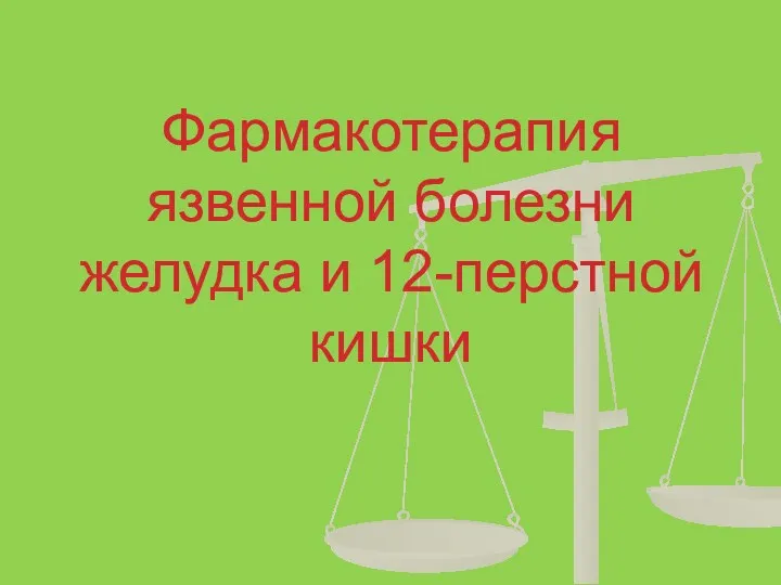 Фармакотерапия язвенной болезни желудка и 12-перстной кишки