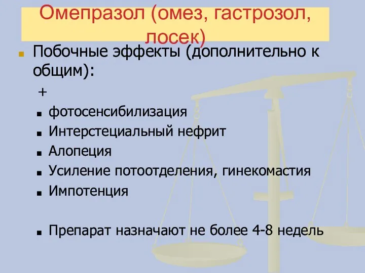 Омепразол (омез, гастрозол, лосек) Побочные эффекты (дополнительно к общим): +