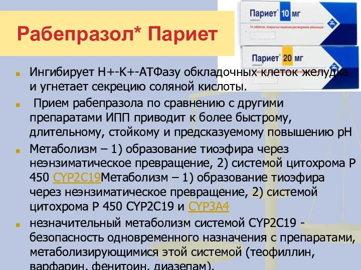 Рабепразол* Париет Ингибирует H+-K+-АТФазу обкладочных клеток желудка и угнетает секрецию