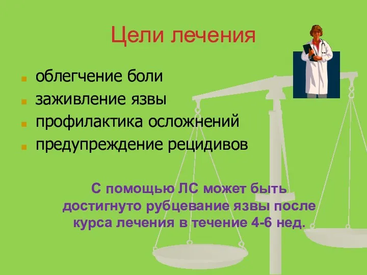 Цели лечения облегчение боли заживление язвы профилактика осложнений предупреждение рецидивов