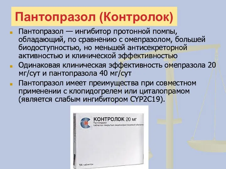 Пантопразол (Контролок) Пантопразол — ингибитор протонной помпы, обладающий, по сравнению