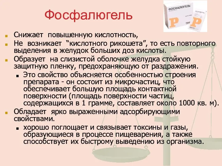 Фосфалюгель Снижает повышенную кислотность, Не возникает “кислотного рикошета”, то есть