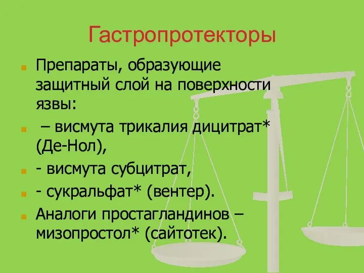 Гастропротекторы Препараты, образующие защитный слой на поверхности язвы: – висмута