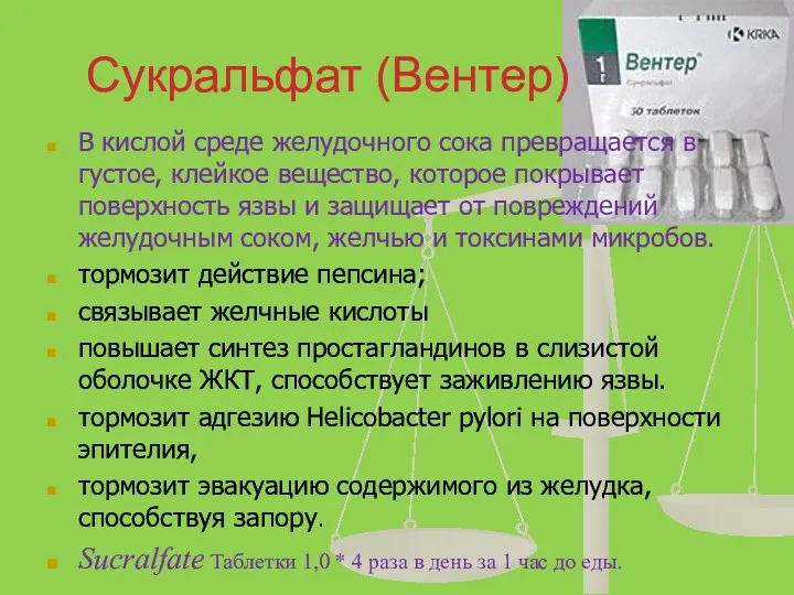 Сукральфат (Вентер) В кислой среде желудочного сока превращается в густое,