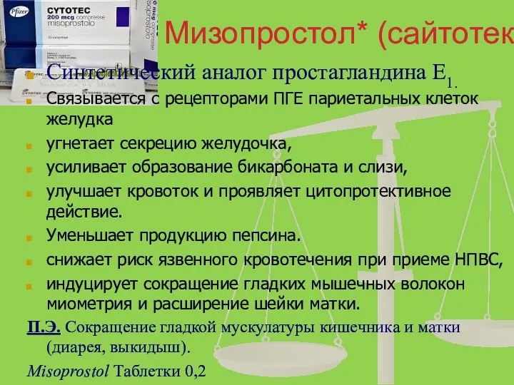 Мизопростол* (сайтотек). Синтетический аналог простагландина Е1. Связывается с рецепторами ПГЕ