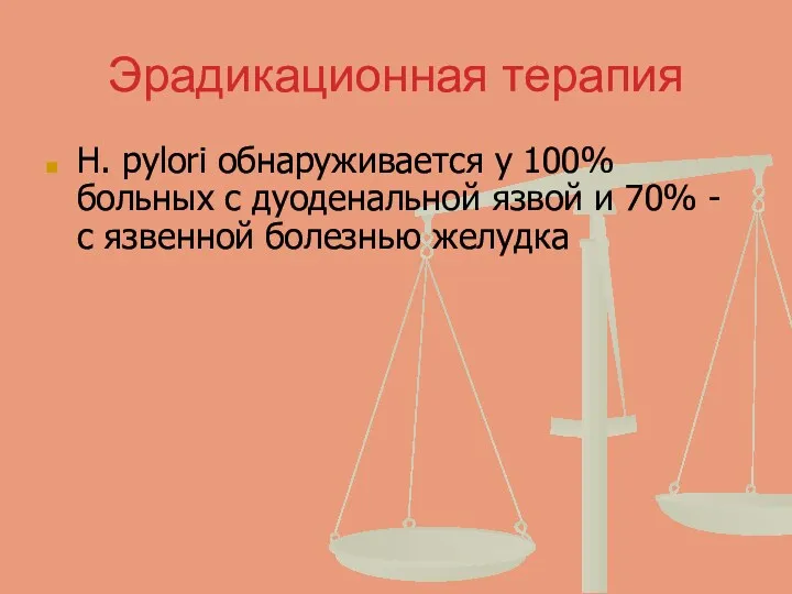 Эрадикационная терапия H. pylori обнаруживается у 100% больных с дуоденальной