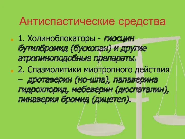 Антиспастические средства 1. Холиноблокаторы - гиосцин бутилбромид (бускопан) и другие