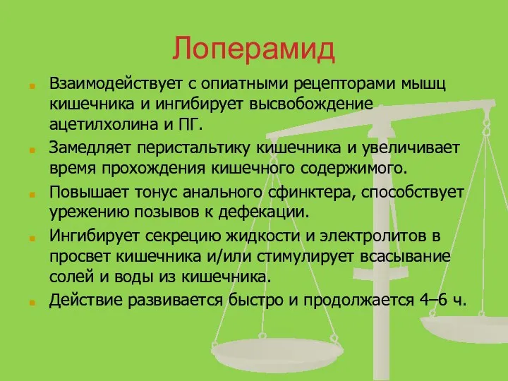 Лоперамид Взаимодействует с опиатными рецепторами мышц кишечника и ингибирует высвобождение