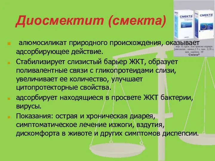 Диосмектит (смекта) алюмосиликат природного происхождения, оказывает адсорбирующее действие. Стабилизирует слизистый